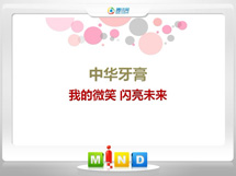 凤山中华牙膏——我的微笑闪亮未来